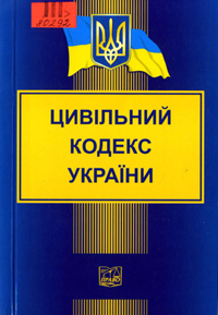 Цивільний кодекс України